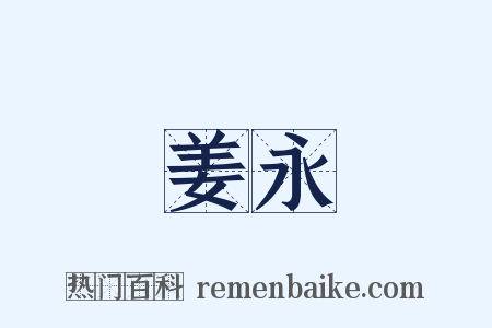 姜永是什么意思的图片